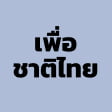 เพื่อชาติไทย (ฝ่ายรัฐบาล)