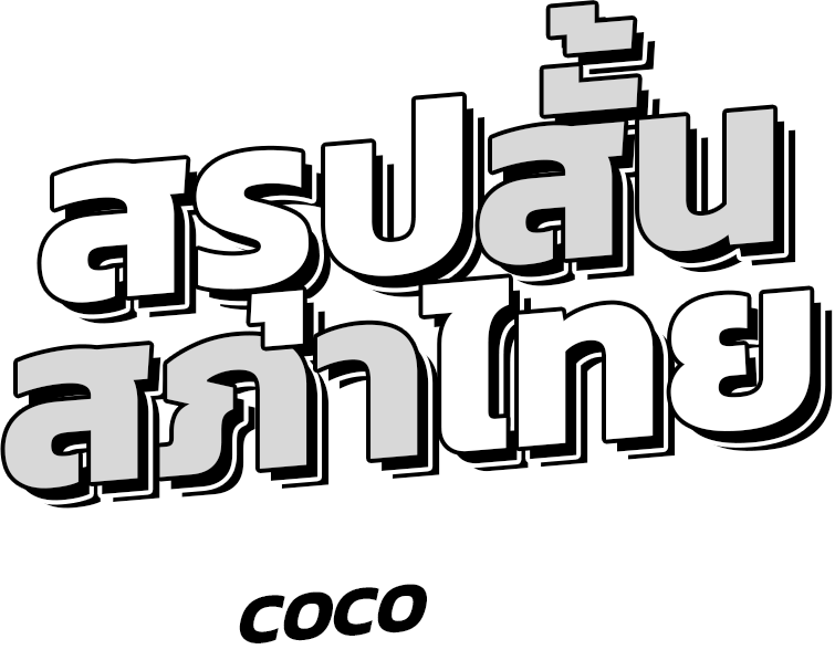 สรุปสั้นสภาไทย (Thai Parliament in a Coconutshell)